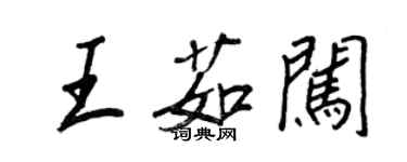 王正良王茹闖行書個性簽名怎么寫