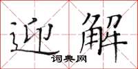 黃華生迎解楷書怎么寫