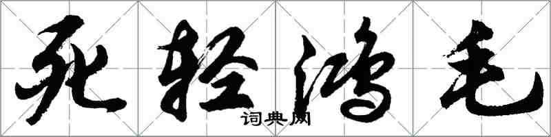 胡問遂死輕鴻毛行書怎么寫