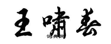 胡問遂王嘯春行書個性簽名怎么寫