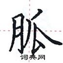 田英章寫的硬筆楷書胍