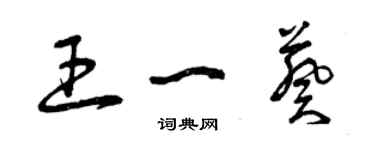 曾慶福王一葵草書個性簽名怎么寫