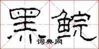 柯春海黑鯇隸書怎么寫