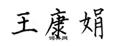 何伯昌王康娟楷書個性簽名怎么寫