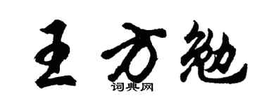 胡問遂王方勉行書個性簽名怎么寫