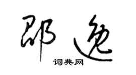 梁錦英邵逸草書個性簽名怎么寫