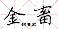 侯登峰金畜楷書怎么寫