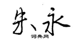 曾慶福朱永行書個性簽名怎么寫