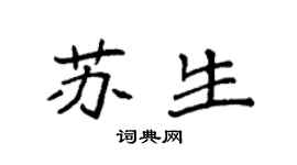 袁強蘇生楷書個性簽名怎么寫