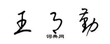 梁錦英王月勤草書個性簽名怎么寫