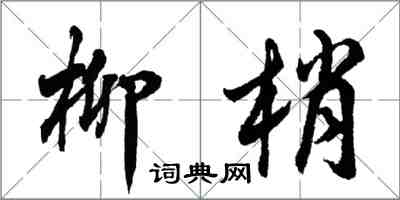 胡問遂柳梢行書怎么寫