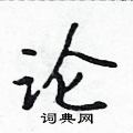 吳身元寫的硬筆行書論