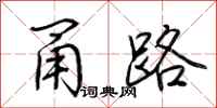 荊霄鵬甬路行書怎么寫