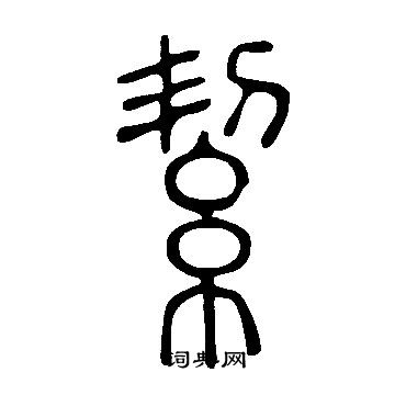 說文解字寫的絜