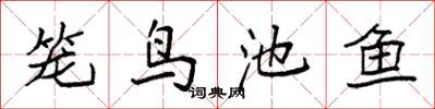 袁強籠鳥池魚楷書怎么寫