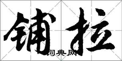 胡問遂鋪拉行書怎么寫