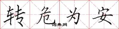 田英章轉危為安楷書怎么寫