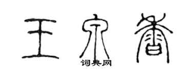 陳聲遠王泉香篆書個性簽名怎么寫