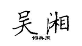 袁強吳湘楷書個性簽名怎么寫