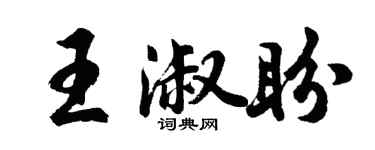 胡問遂王淑盼行書個性簽名怎么寫