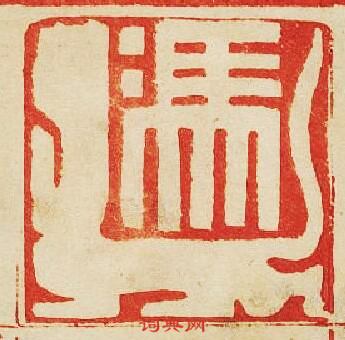 “馮虎”篆刻印章