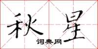 黃華生秋星楷書怎么寫