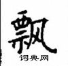 顧仲安寫的硬筆楷書飄