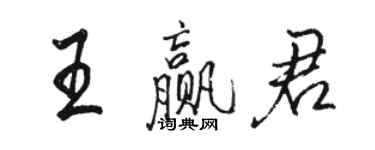 駱恆光王贏君行書個性簽名怎么寫