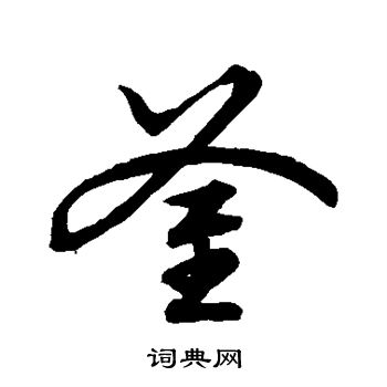 草書韻會寫的釜