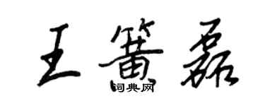 王正良王簧磊行書個性簽名怎么寫