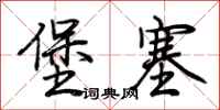 荊霄鵬堡塞行書怎么寫