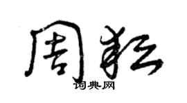 曾慶福周耘草書個性簽名怎么寫
