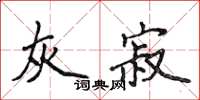 侯登峰灰寂楷書怎么寫