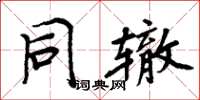 周炳元同轍楷書怎么寫