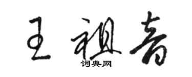 駱恆光王祖音草書個性簽名怎么寫