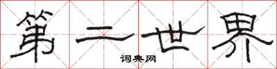 駱恆光第二世界隸書怎么寫