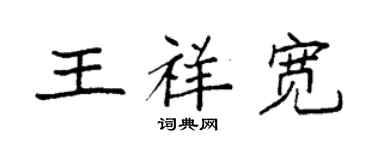 袁強王祥寬楷書個性簽名怎么寫