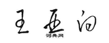 駱恆光王亞白草書個性簽名怎么寫