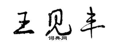 曾慶福王見豐行書個性簽名怎么寫