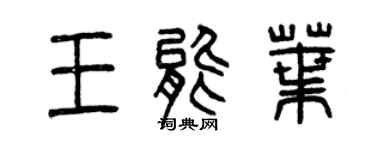 曾慶福王能葉篆書個性簽名怎么寫