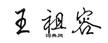 駱恆光王祖容行書個性簽名怎么寫