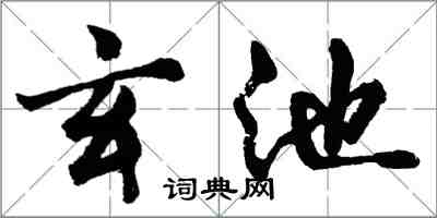 胡問遂玄池行書怎么寫