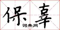 周炳元保辜楷書怎么寫
