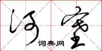 梁錦英河塞草書怎么寫