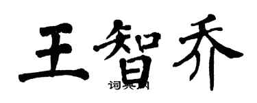 翁闓運王智喬楷書個性簽名怎么寫