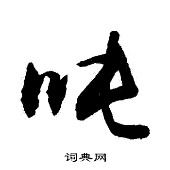 吳大澂篆書書法作品欣賞_吳大澂篆書字帖(第15頁)_書法字典