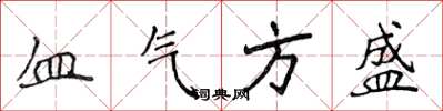 侯登峰血氣方盛楷書怎么寫