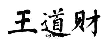 翁闓運王道財楷書個性簽名怎么寫