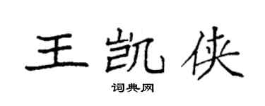 袁強王凱俠楷書個性簽名怎么寫