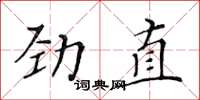 黃華生勁直楷書怎么寫